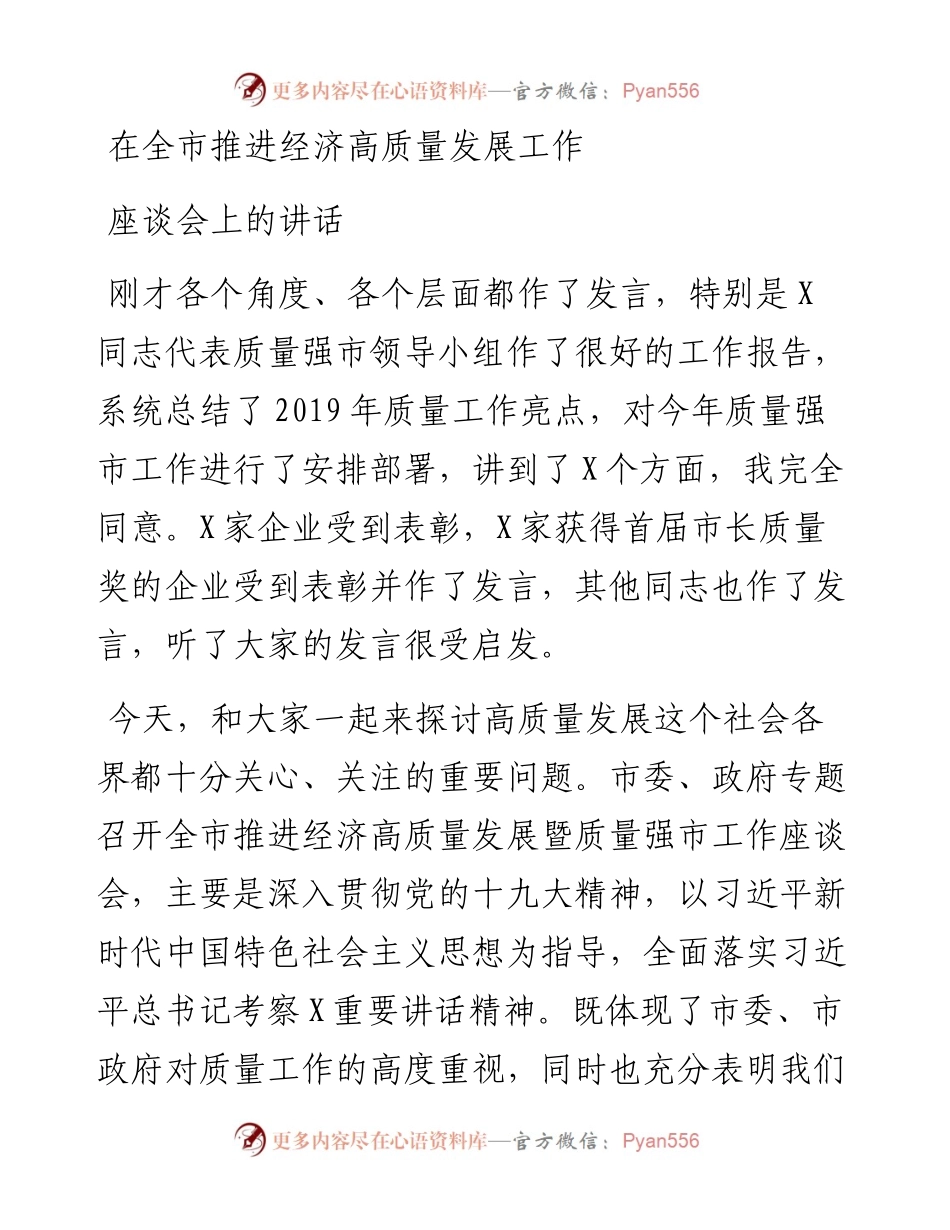 文汇292—在全市推进经济高质量发展工作座谈会上的讲话.docx_第1页