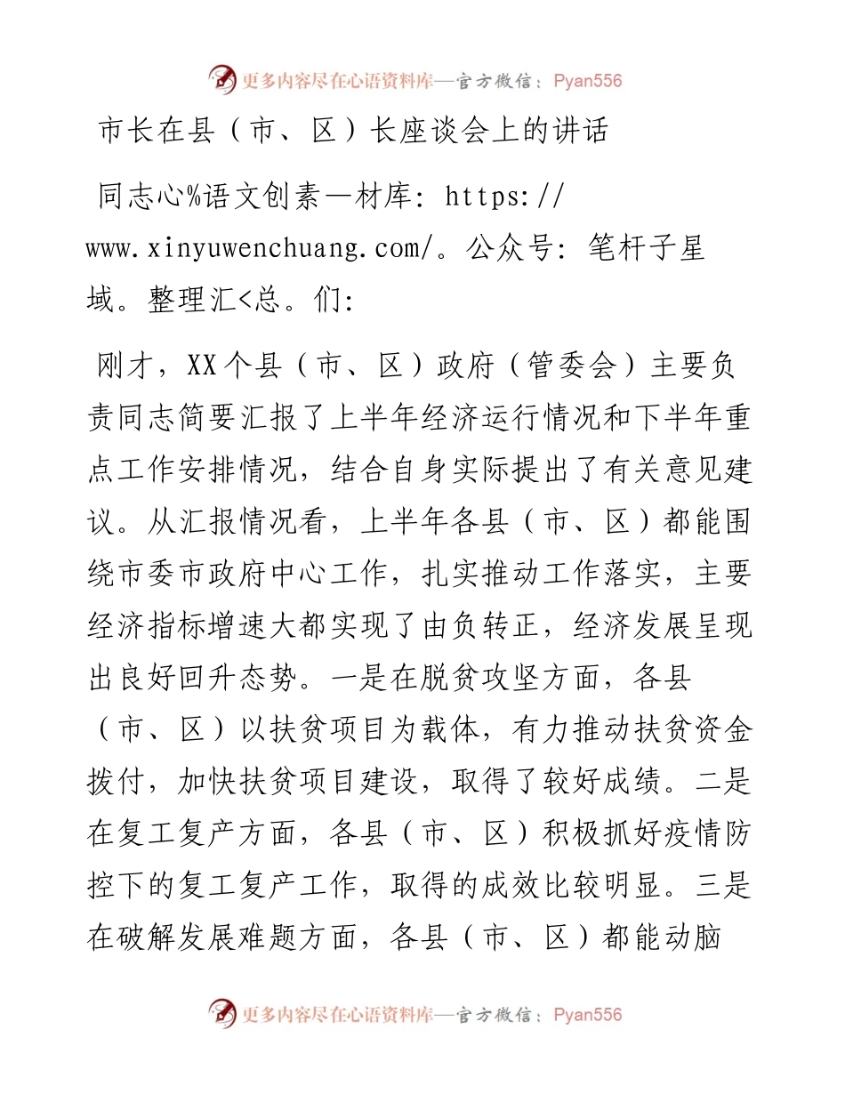 市长在县市区长座谈会上的讲话(1).docx_第1页