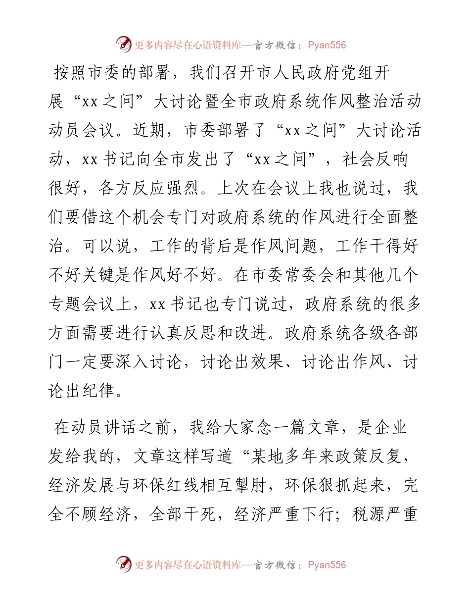 市长在全市政府系统作风整治活动动员会上的讲话.docx_第1页