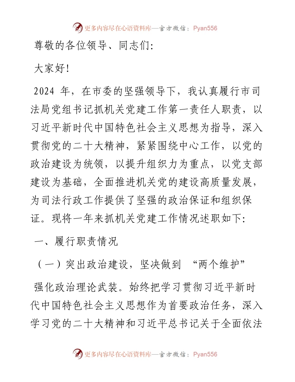 市司法局党组书记抓机关党建工作述职报告.docx_第1页