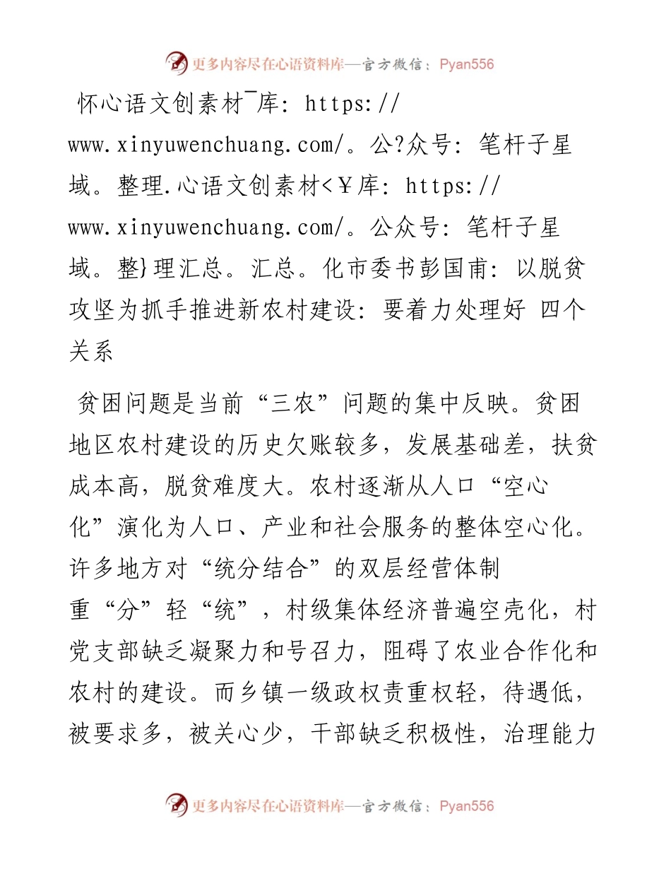 怀化市委书彭国甫：以脱贫攻坚为抓手推进新农村建设：要着力处理好 四个关系.docx_第1页