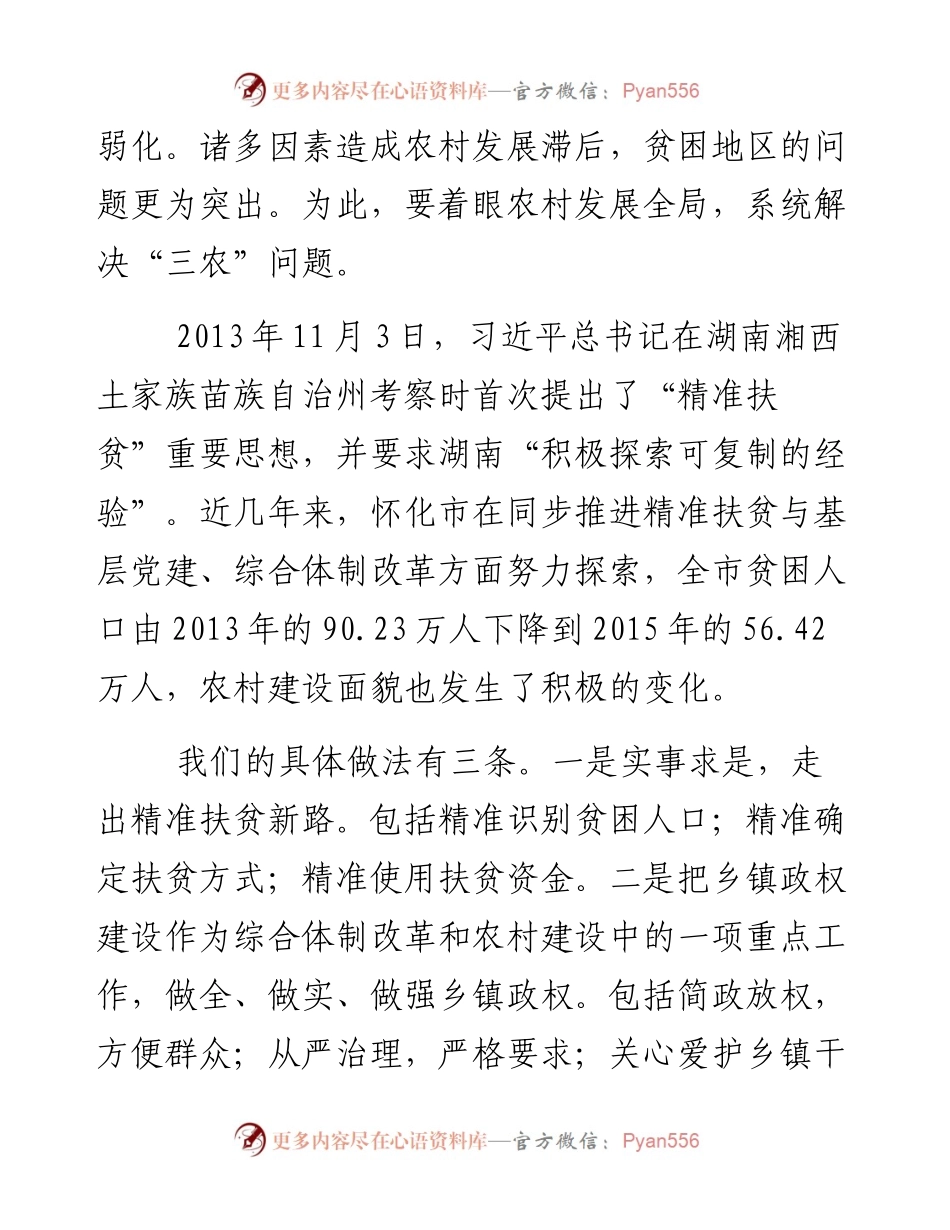 怀化市委书彭国甫：以脱贫攻坚为抓手推进新农村建设：要着力处理好 四个关系.docx_第2页