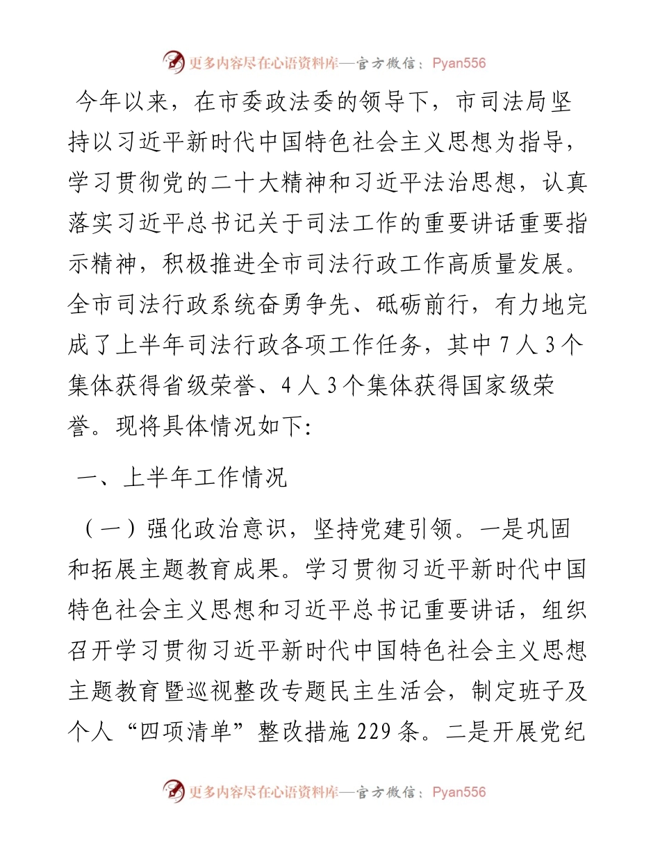 市司法局2024年上半年工作总结和下半年工作思路.docx_第1页