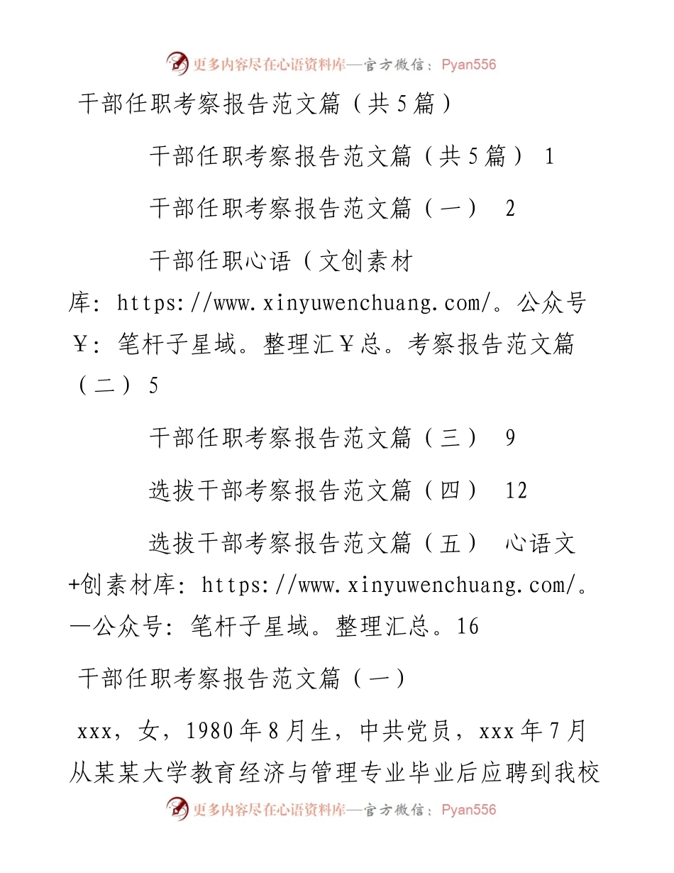 文汇系列2383--选拔干部任职考察报告汇编.docx_第1页