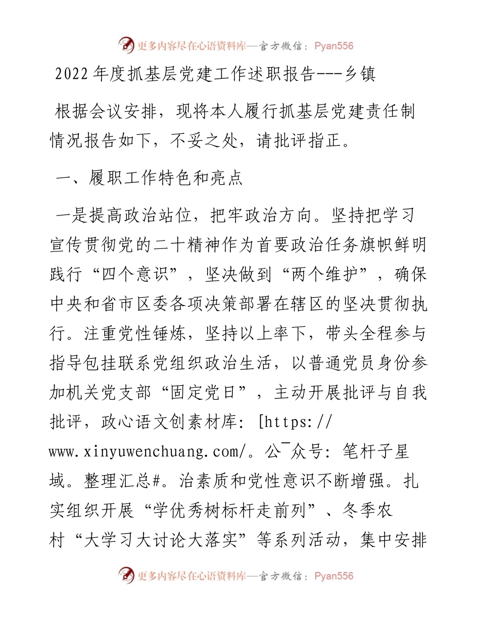 度抓基层党建工作述职报告---乡镇.docx_第1页