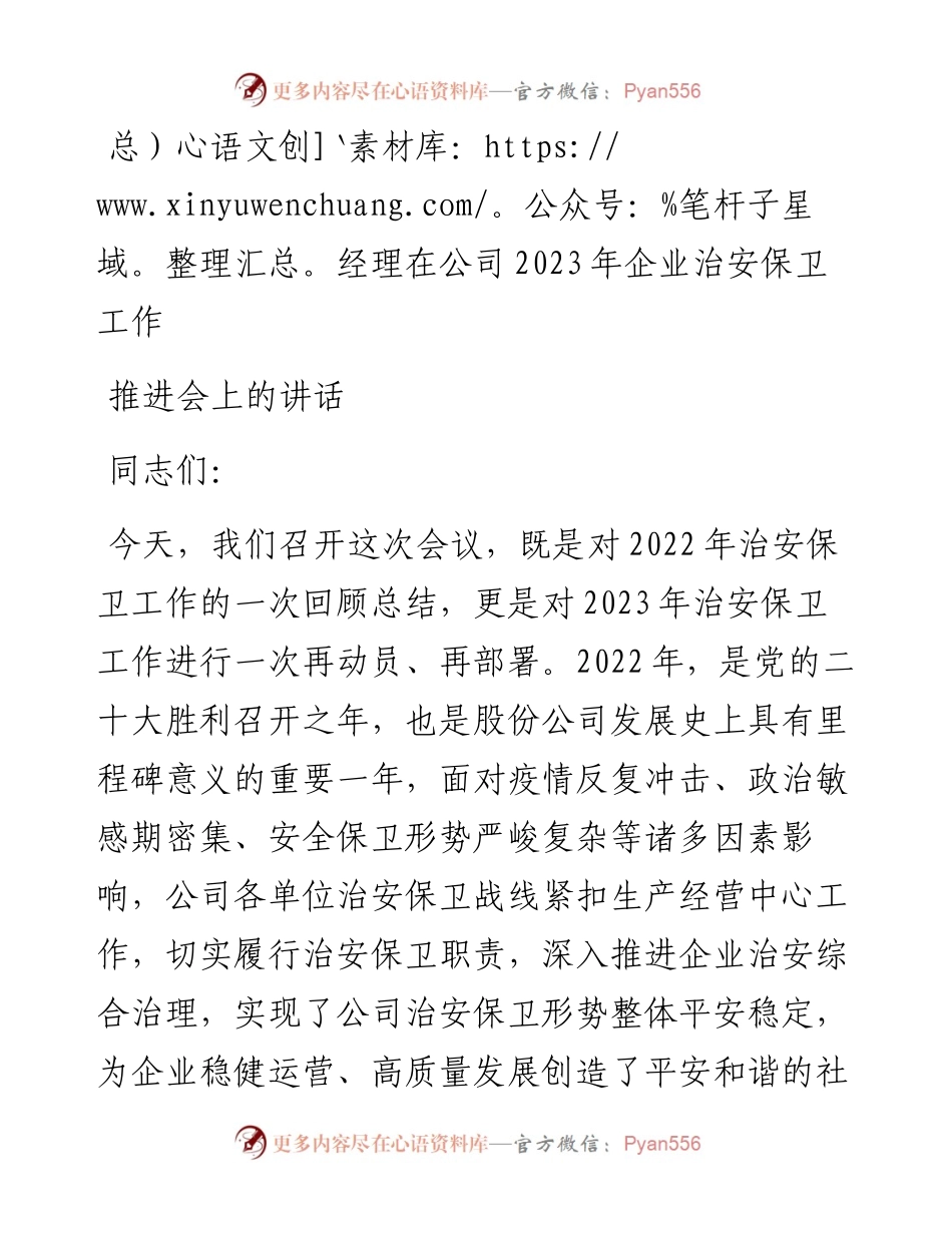 总经理在公司2023年企业治安保卫工作推进会上的讲话.docx_第1页