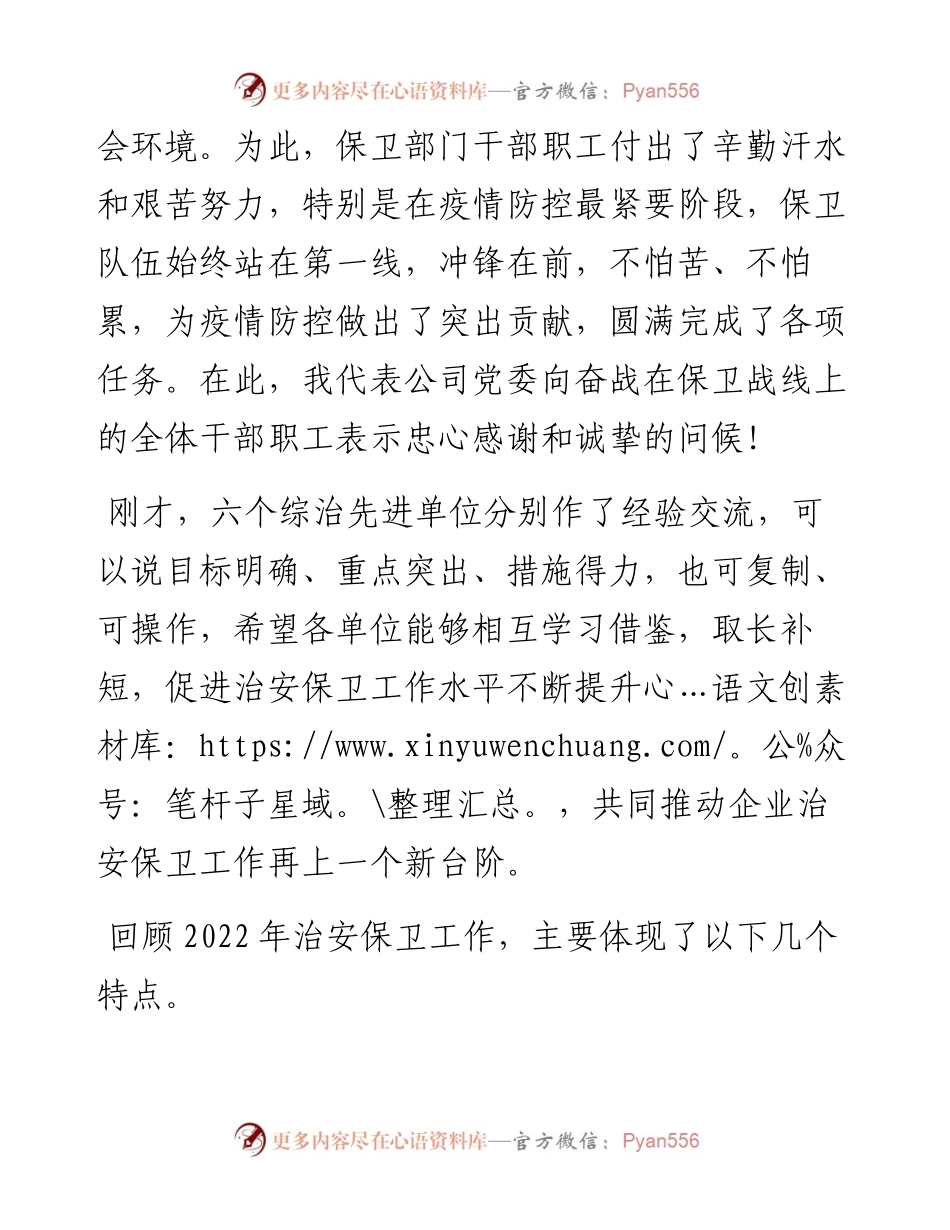 总经理在公司2023年企业治安保卫工作推进会上的讲话.docx_第2页