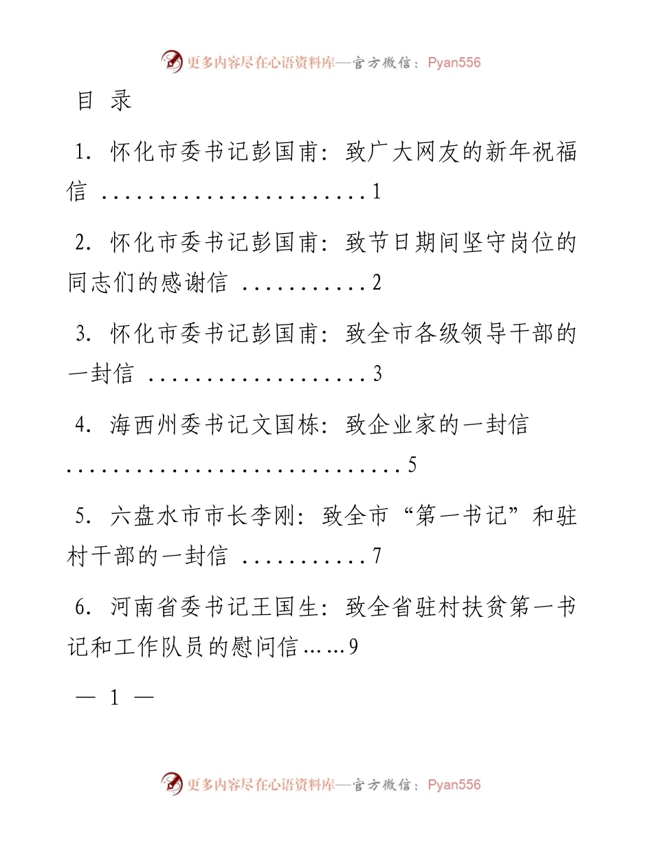 文汇系列1048--元旦春节感谢信汇编.docx_第1页
