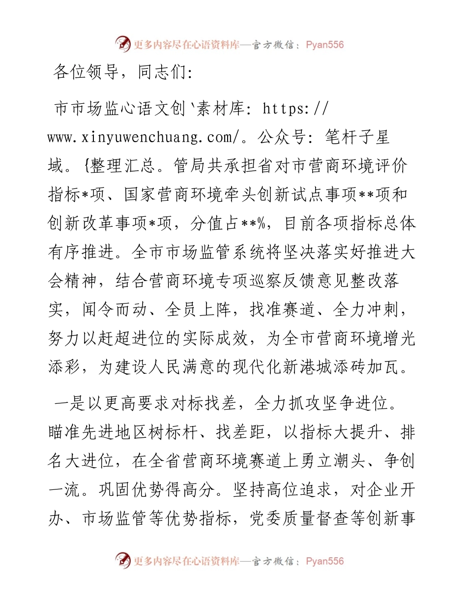 市场监管局在全市“优化营商环境攻坚年”推进大会上的发言.docx_第1页