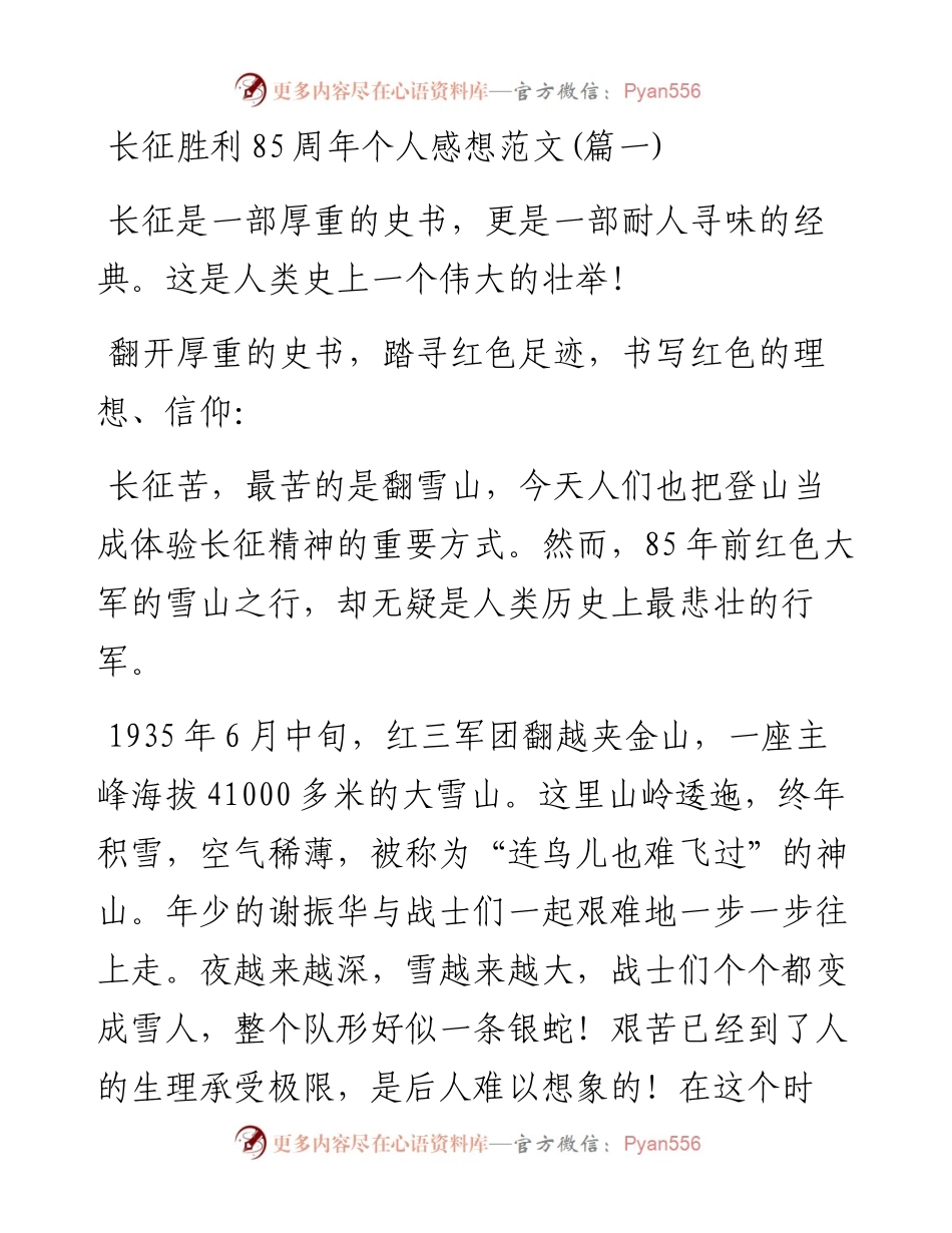文汇系列2604--长征胜利85周年心得体会汇编 (11篇).docx_第1页