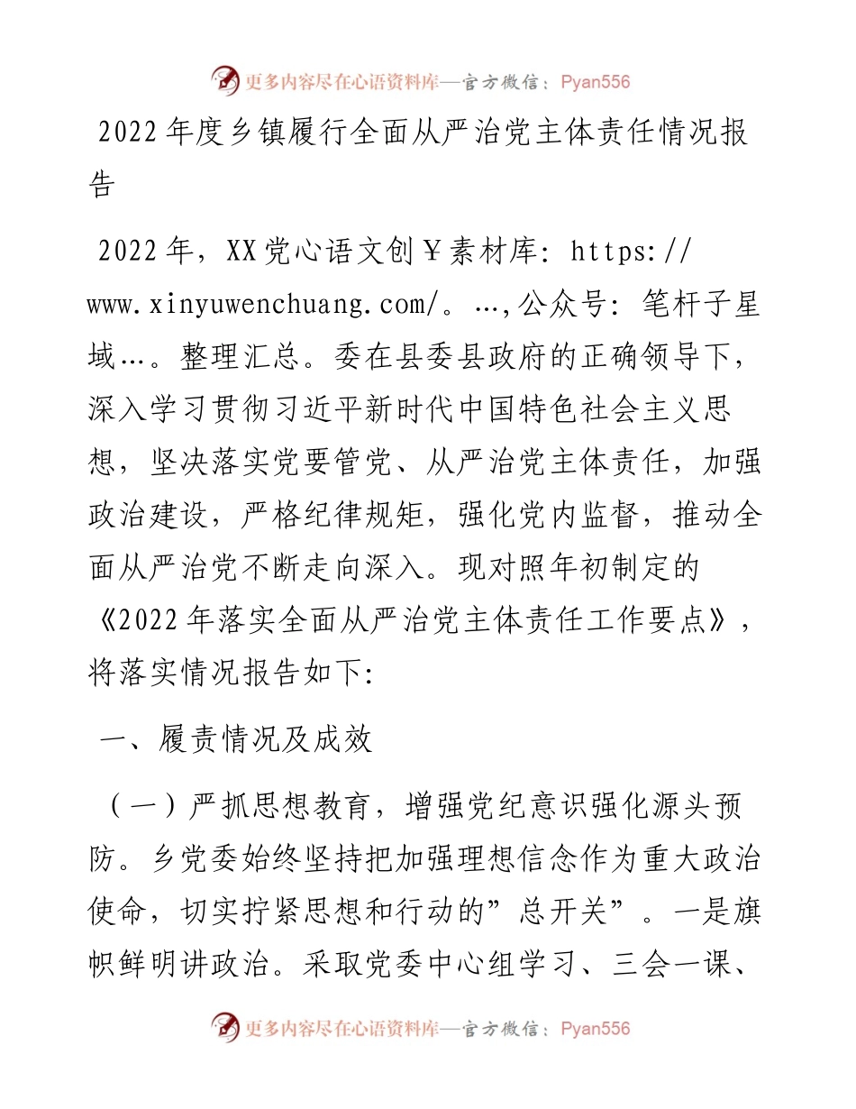 度乡镇履行全面从严治党主体责任情况报告.docx_第1页