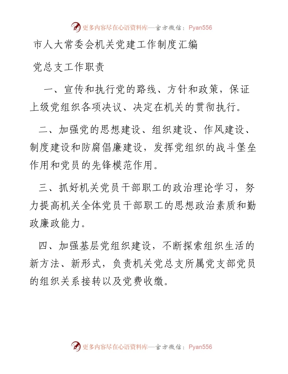 市人大常委会机关党建工作制度汇编.docx_第1页