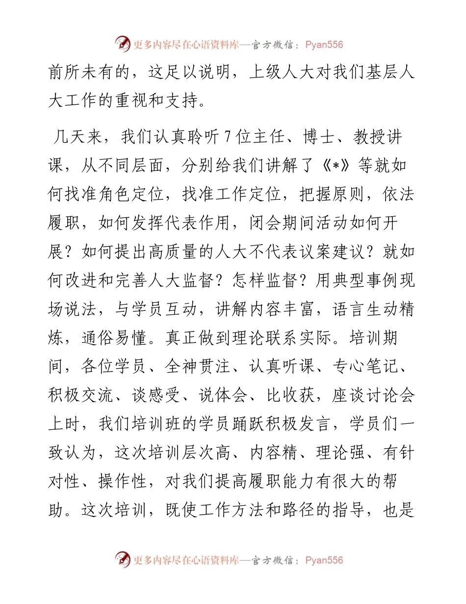 强化培训 依法履职 找准定位 再创佳绩——参加培训班收获感想.docx_第2页