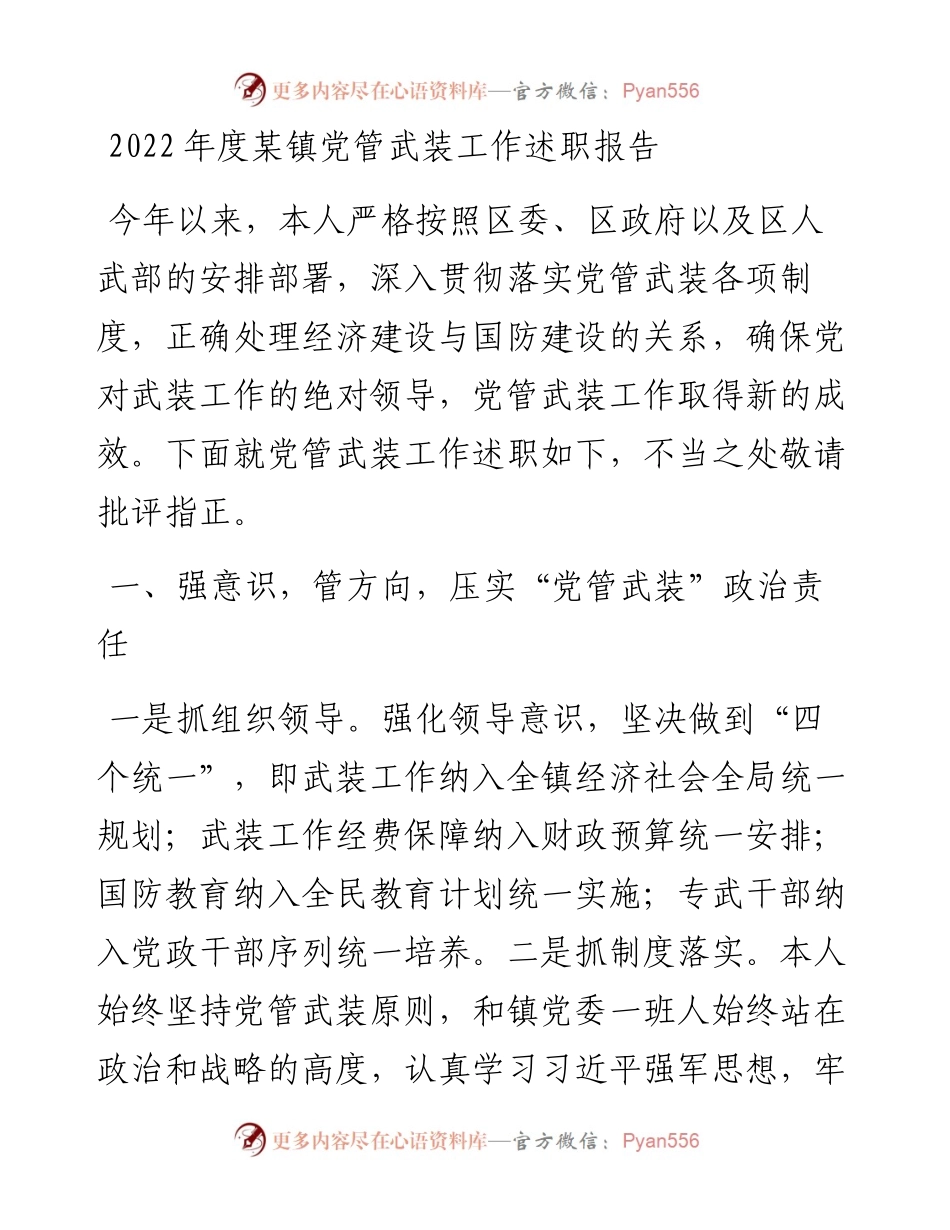 度某镇党管武装工作述职报告.docx_第1页