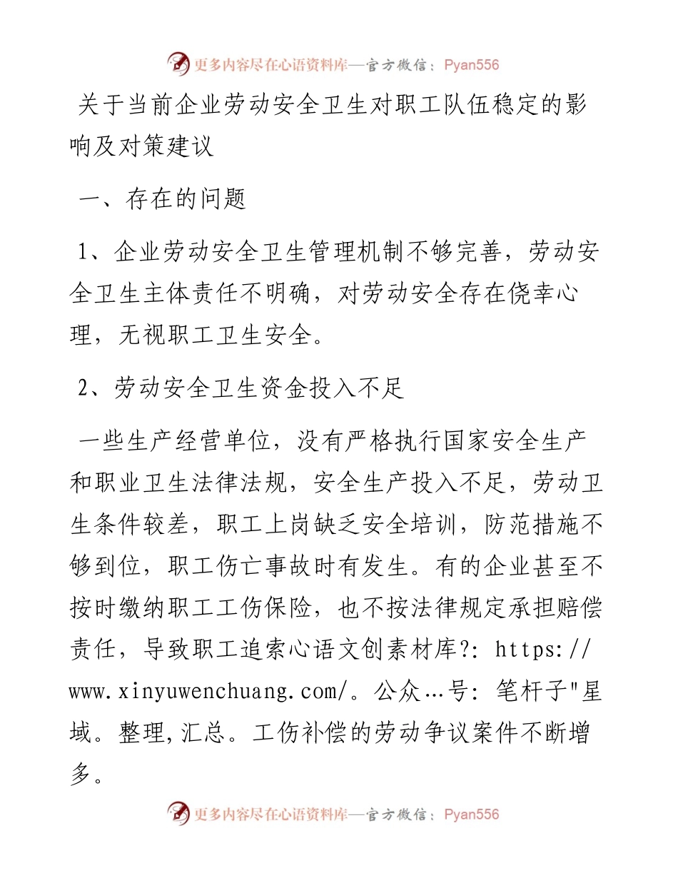 当前企业劳动安全卫生对职工队伍稳定的影响及对策建议.docx_第1页