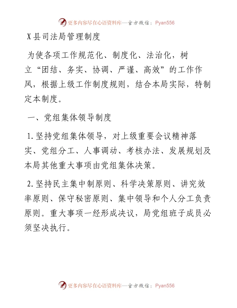 文汇1600—X县司法局管理制度.docx_第1页