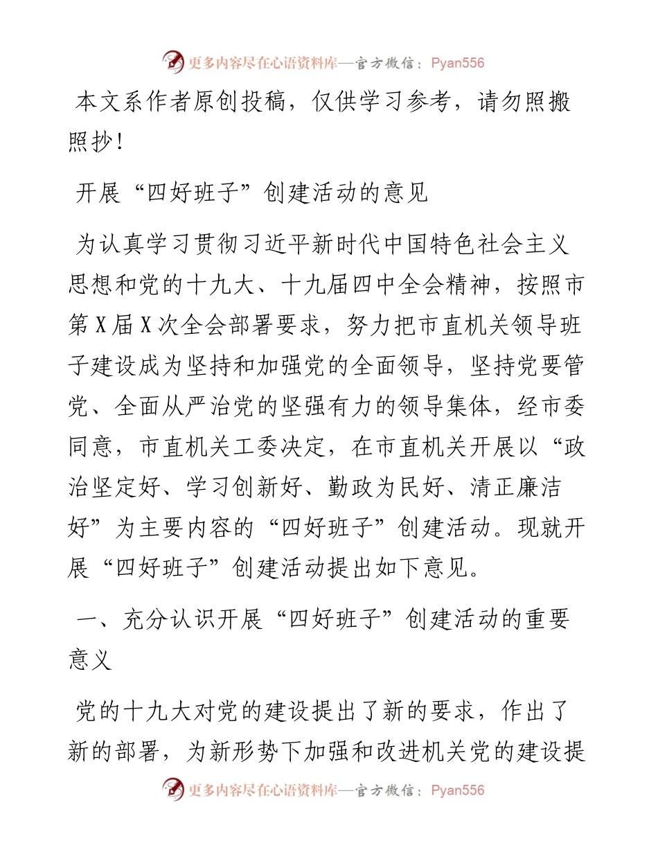 开展“四好班子”创建活动的意见.docx_第1页