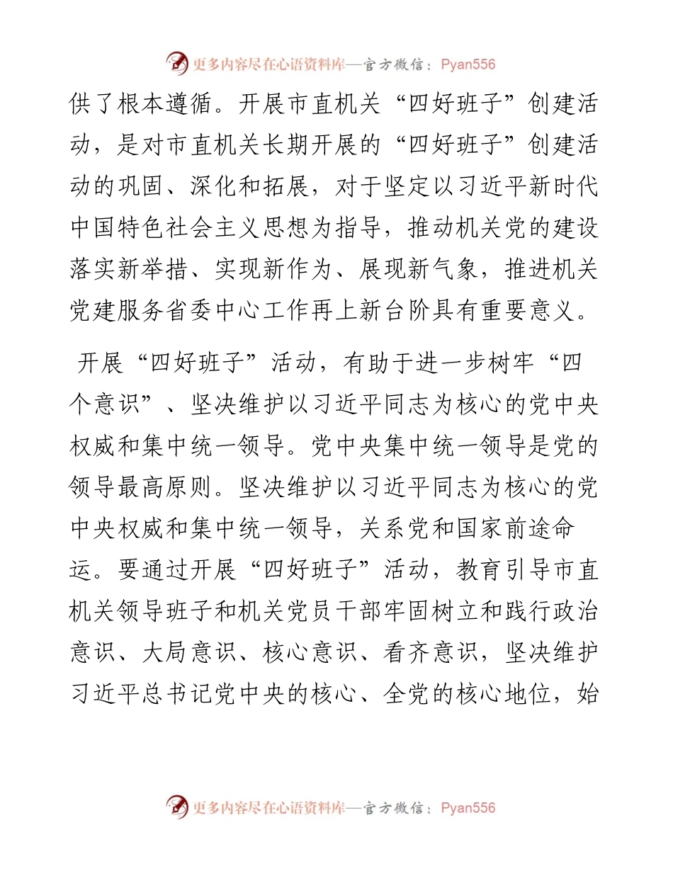 开展“四好班子”创建活动的意见.docx_第2页