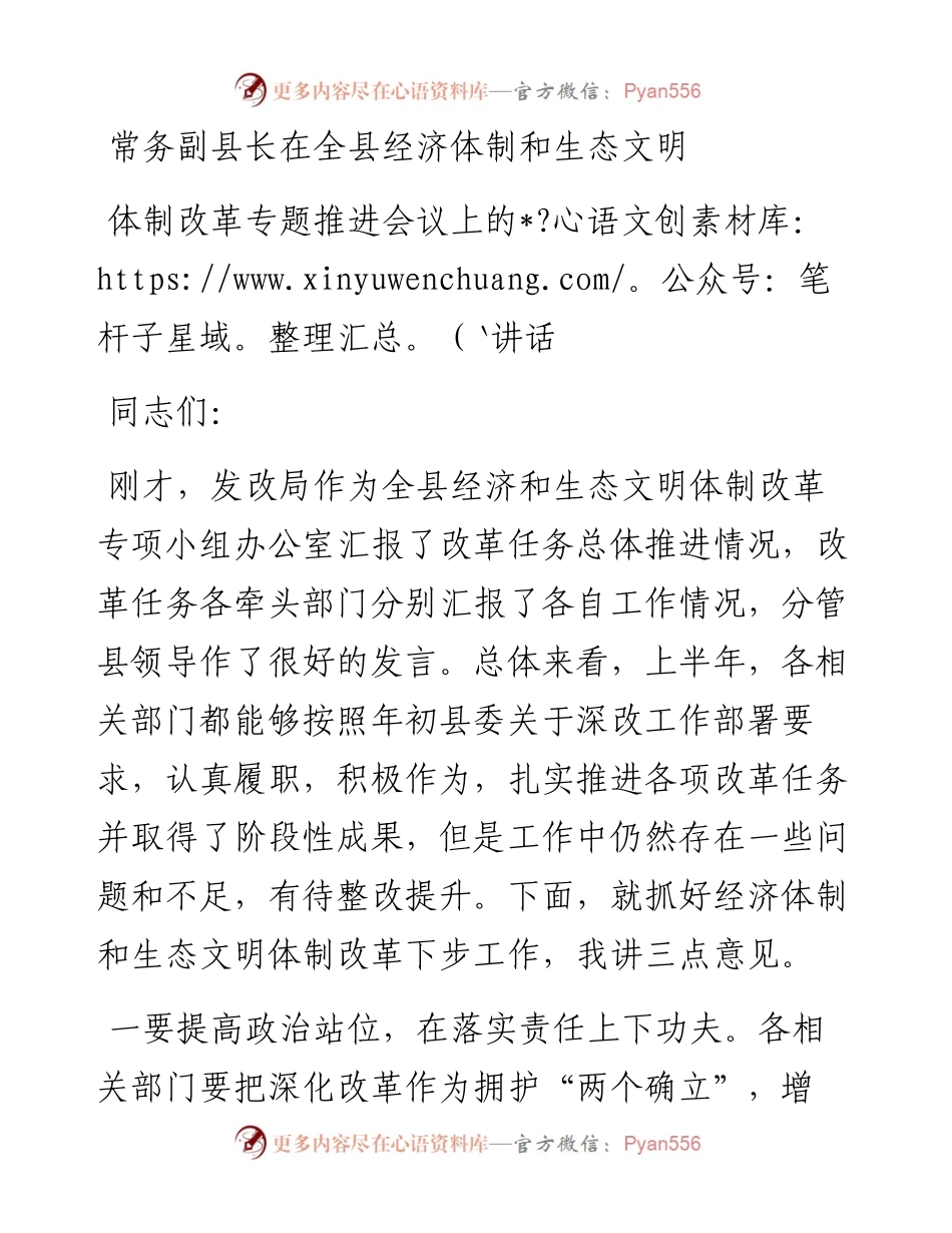 常务副县长在全县经济体制和生态文明体制改革专题推进会议上的讲话.docx_第1页