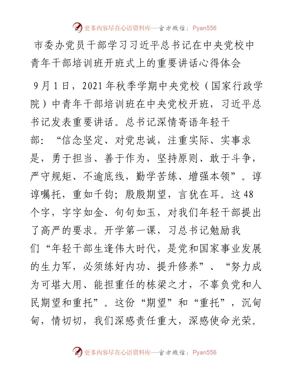 市委办党员干部学习习近平总书记在中央党校中青年干部培训班开班式上的重要讲话心得体会.docx_第1页