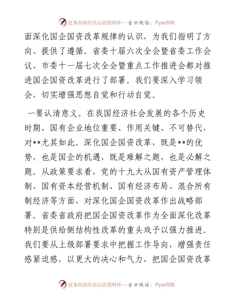 市委书记在深化国企国资改革会议上的讲话.docx_第2页