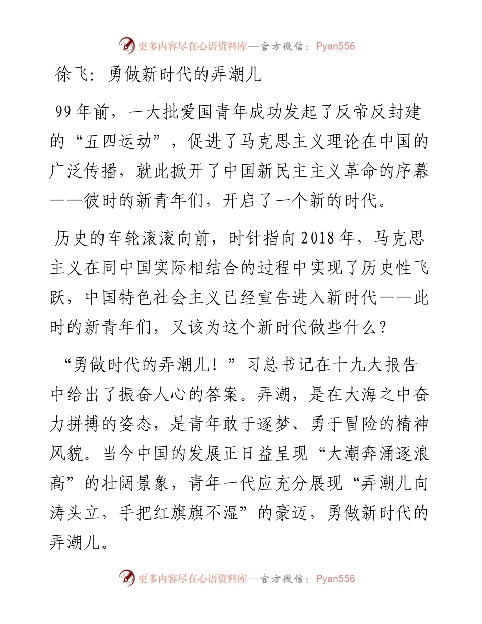 徐飞：勇做新时代的弄潮儿.docx_第1页