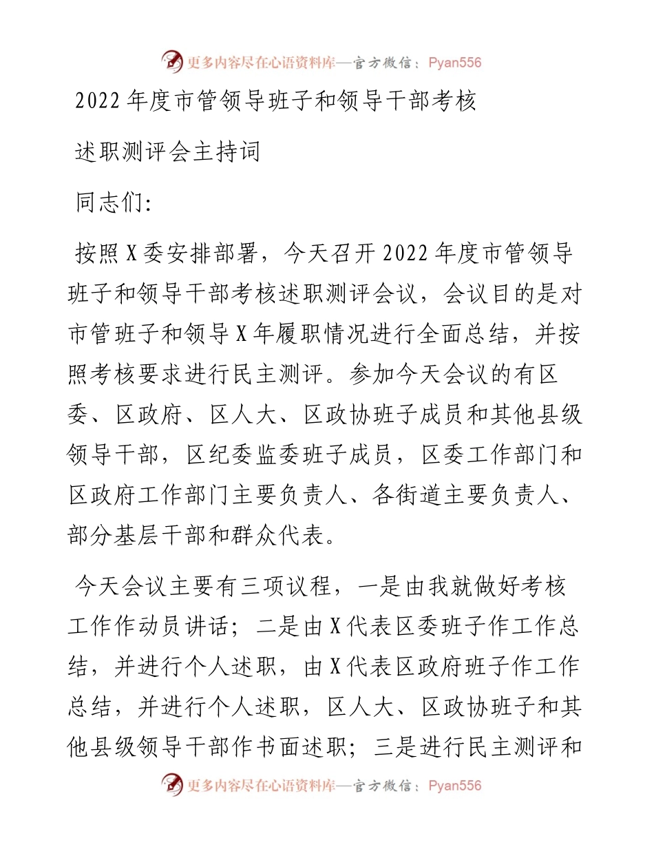 度市管领导班子和领导干部考核述职测评会主持词.docx_第1页