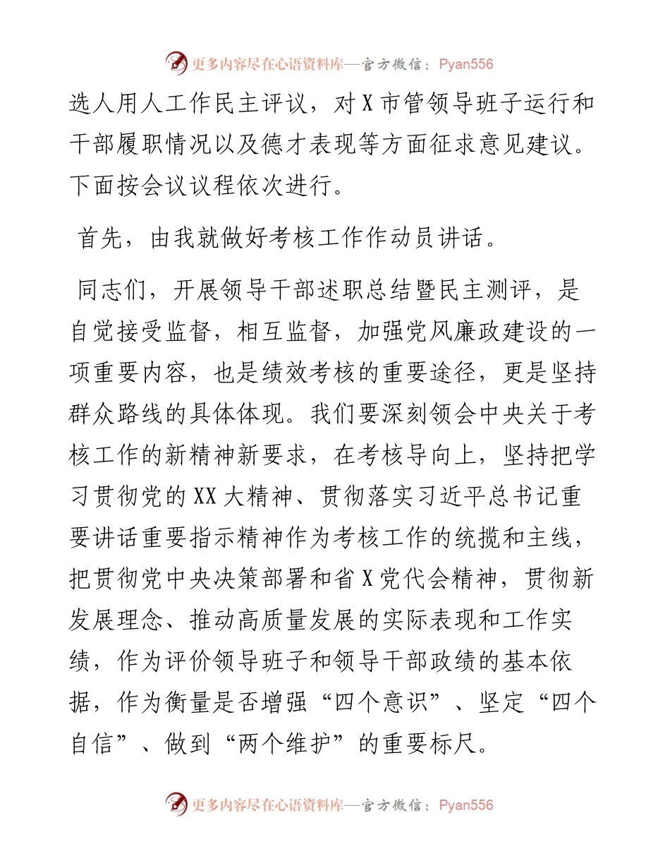 度市管领导班子和领导干部考核述职测评会主持词.docx_第2页