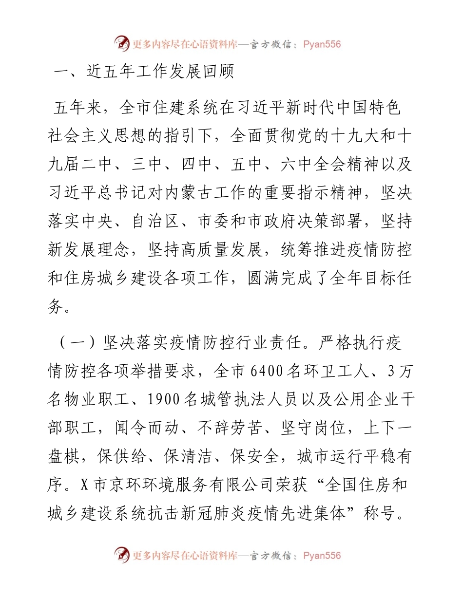 市住房和城乡建设局五年工作总结及未来五年工作思路.docx_第1页