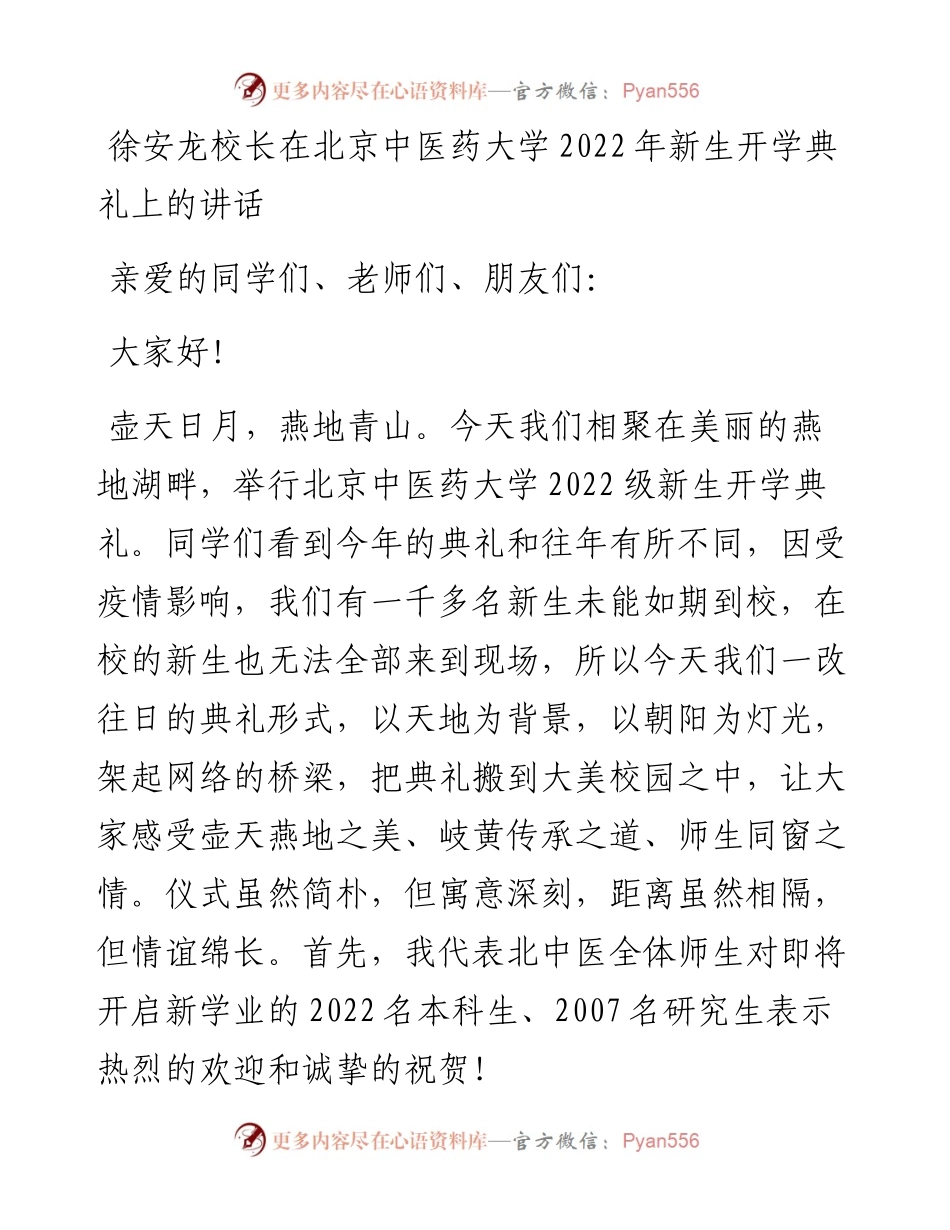 徐安龙校长在北京中医药大学新生开学典礼上的讲话.docx_第1页