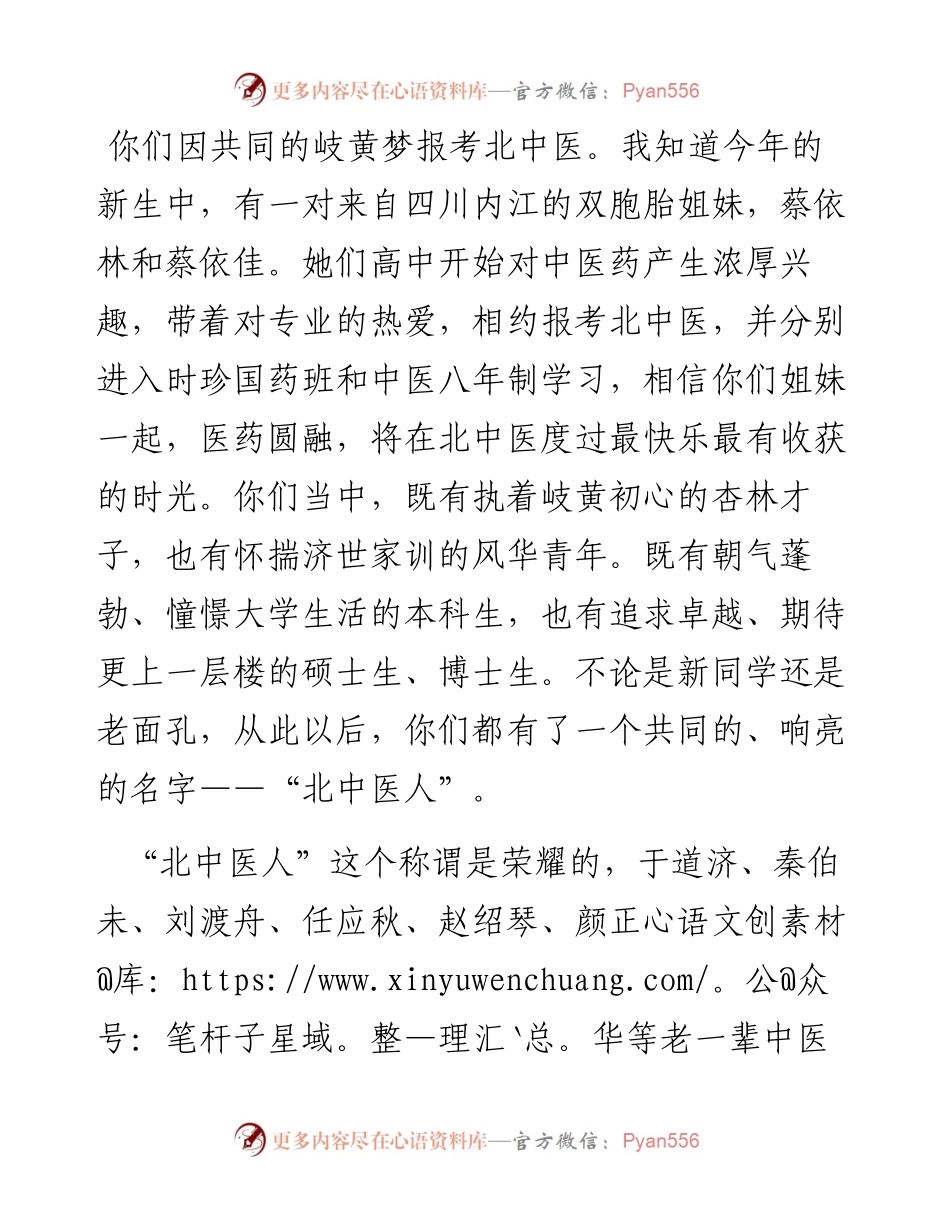 徐安龙校长在北京中医药大学新生开学典礼上的讲话.docx_第2页