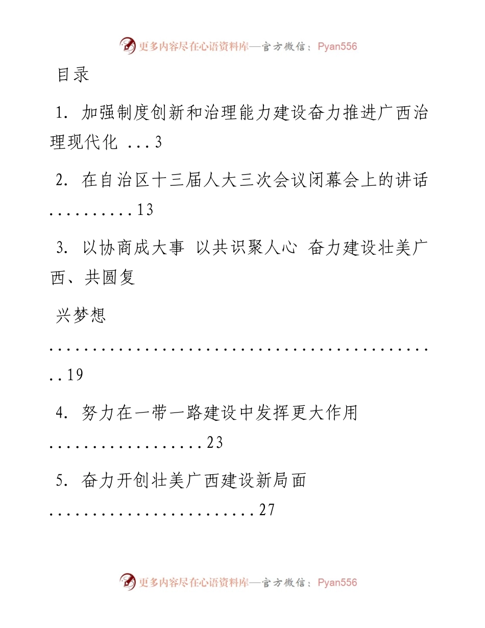 文汇系列1359--广西壮族自治区党委书记鹿心社讲话文章汇编（16篇）.docx_第1页
