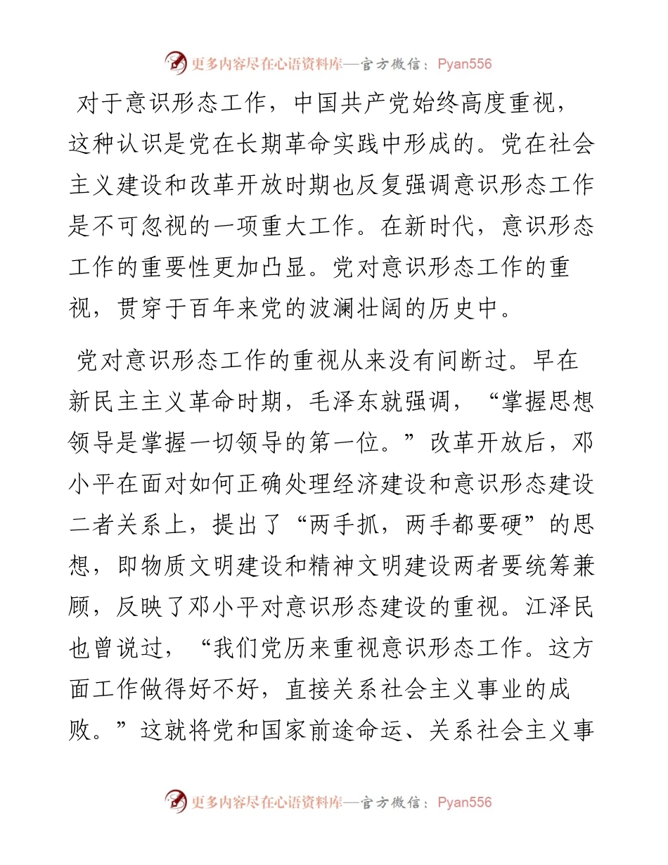 意识形态工作主题党课讲稿：推进意识形态工作的百年历程及经验启示.docx_第2页