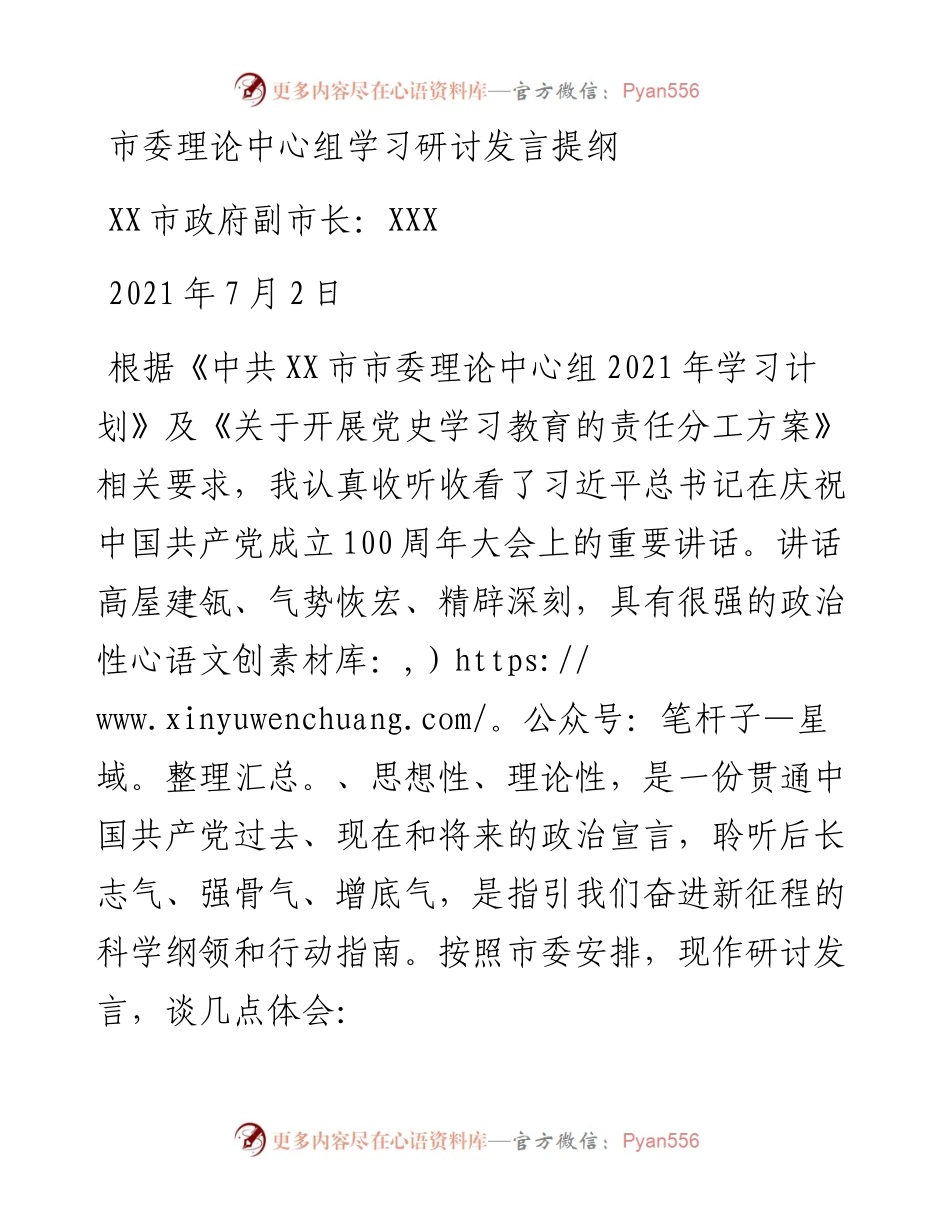 建党100周年学习习近平总书记讲话研讨发言材料(1).docx_第1页