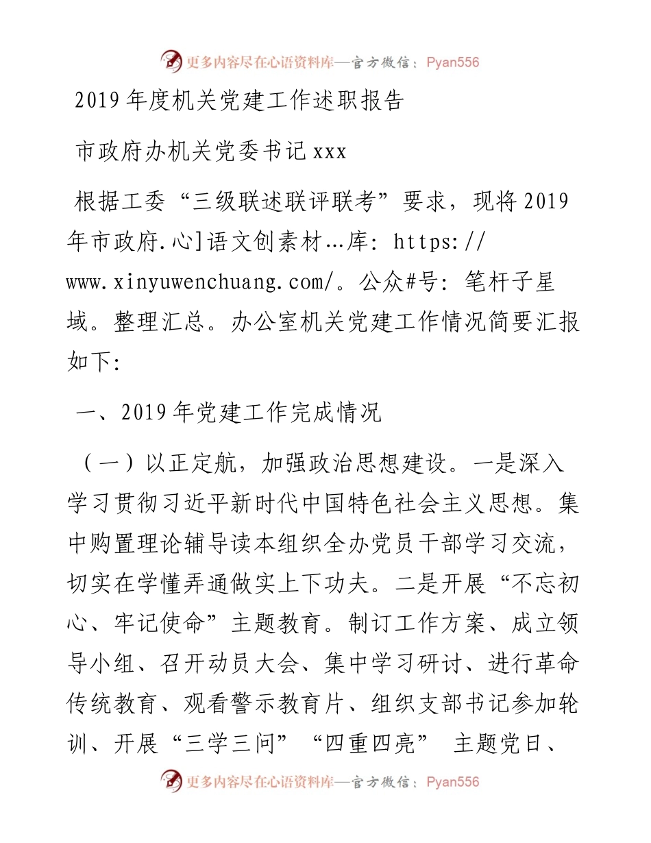 文汇96——市政府办机关党委书记度机关党建工作述职报告.docx_第1页