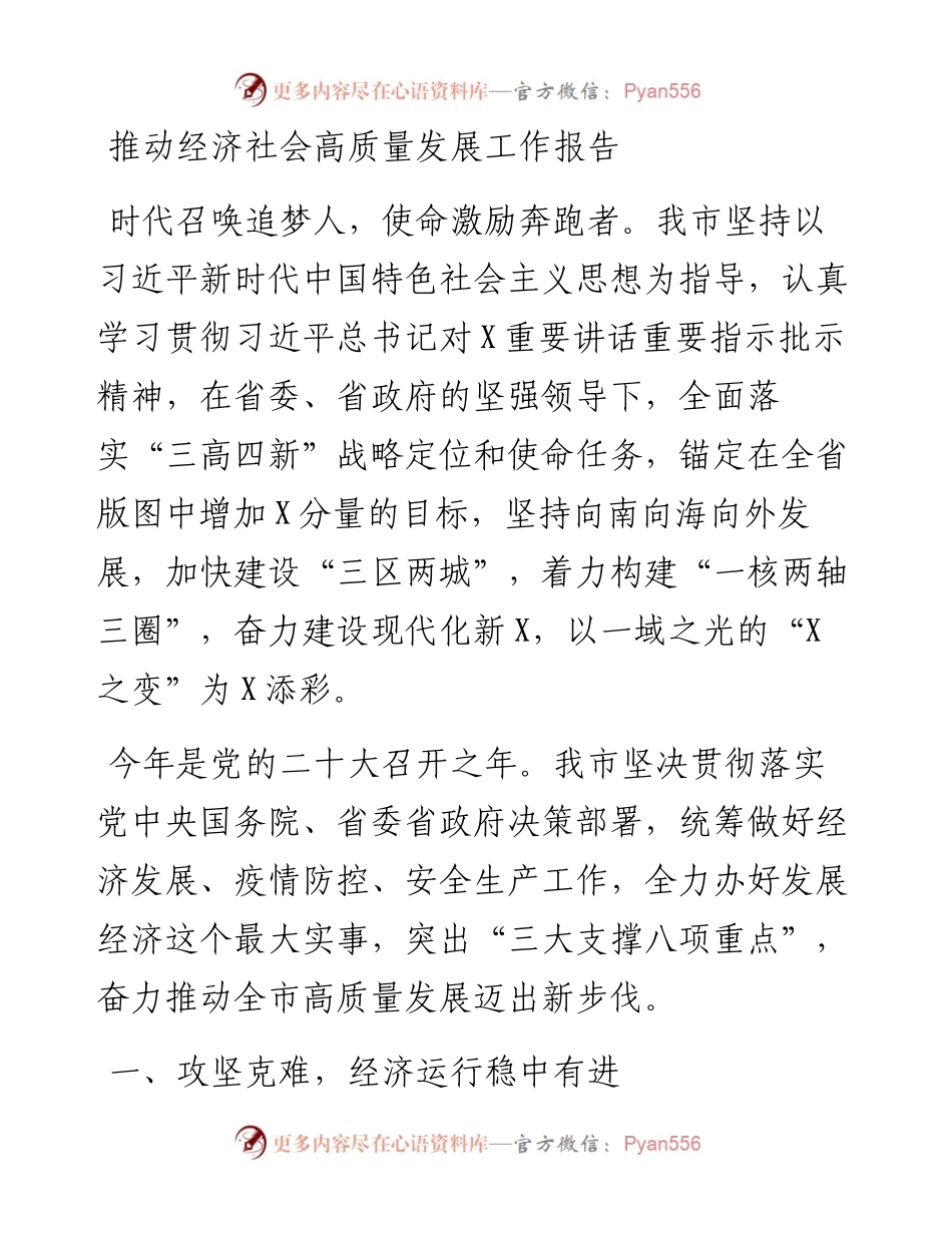推动经济社会高质量发展工作报告.docx_第1页