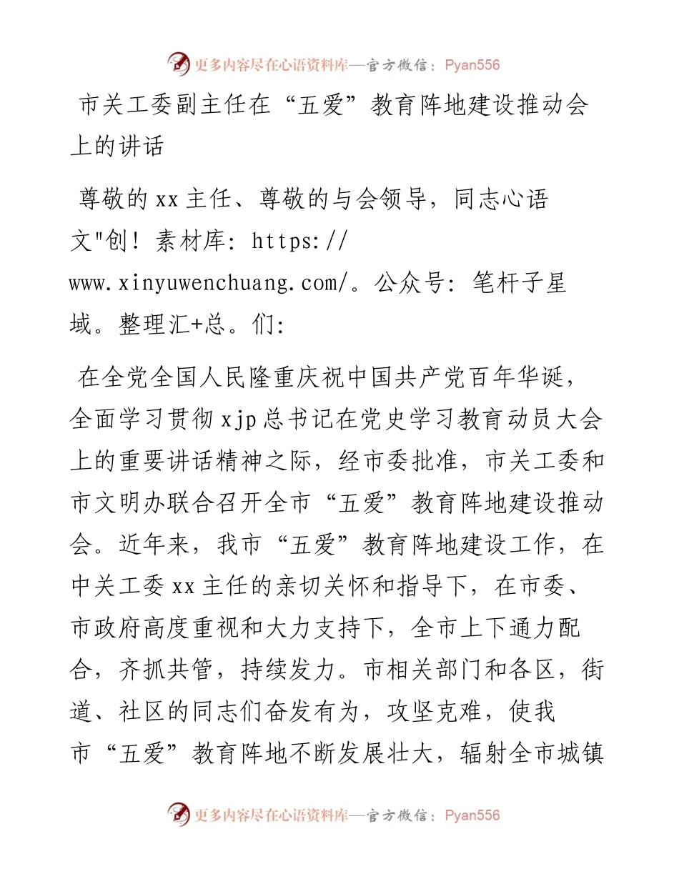 市关工委副主任在“五爱”教育阵地建设推动会上的讲话(1).docx_第1页