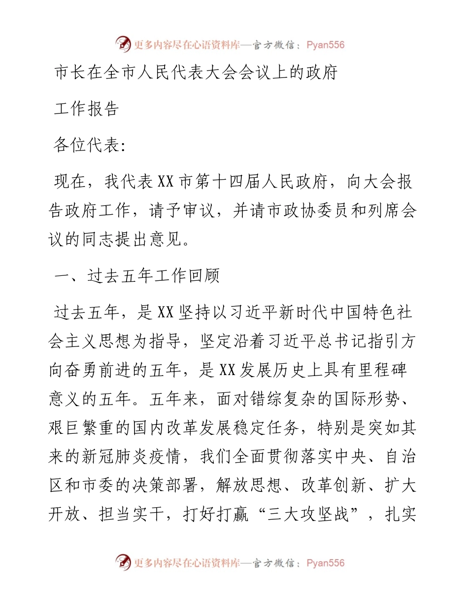 市长在全市人民代表大会会议上的政府工作报告.docx_第1页