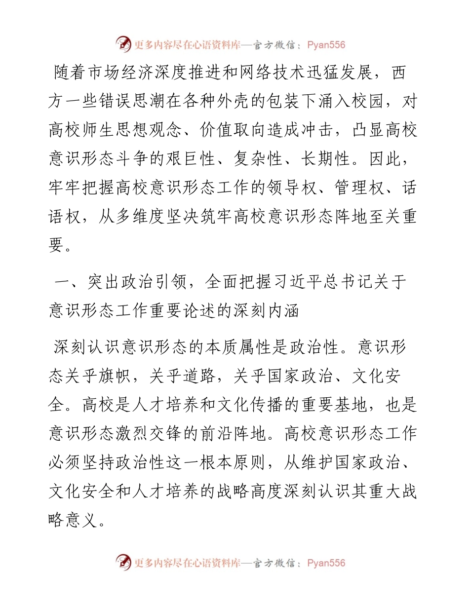 意识形态工作交流发言：坚决筑牢高校意识形态阵地的四个维度.docx_第1页