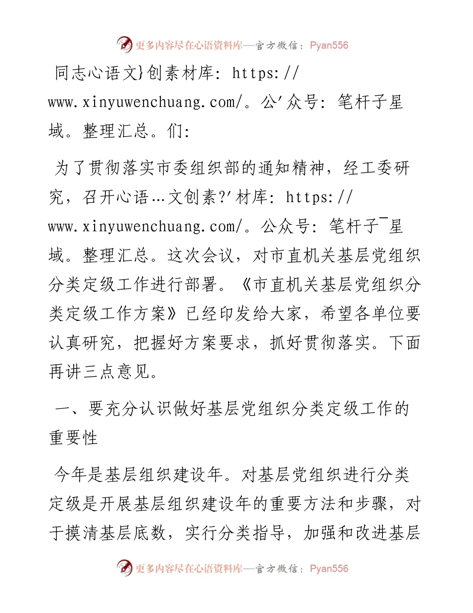 市直工委副书记在市直机关基层党组织分类定级工作会议上的讲话.docx_第1页