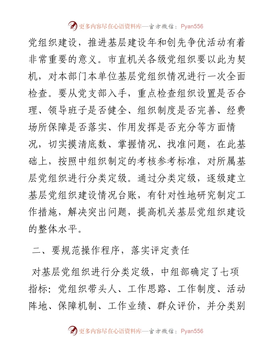 市直工委副书记在市直机关基层党组织分类定级工作会议上的讲话.docx_第2页
