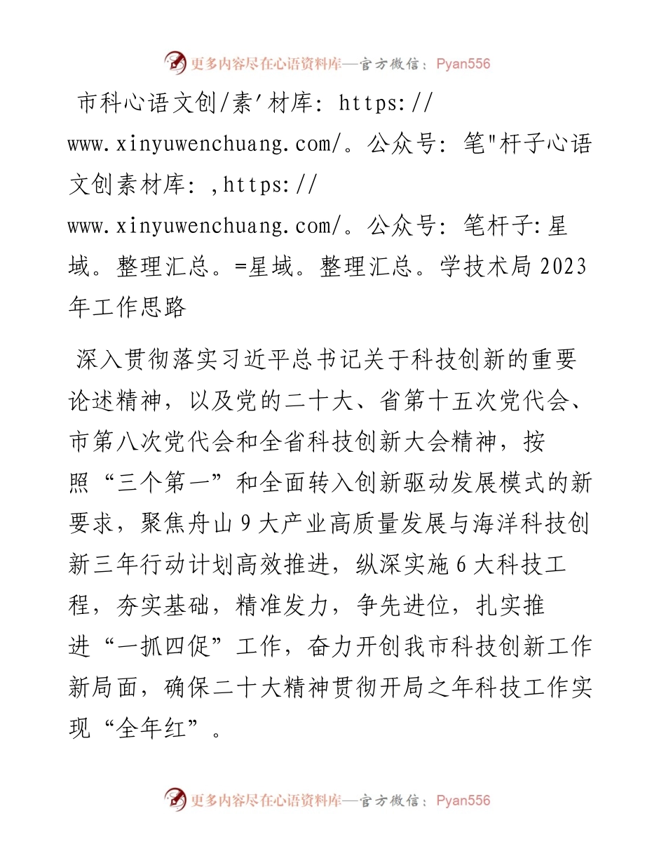 市科学技术局2023年工作思路.docx_第1页