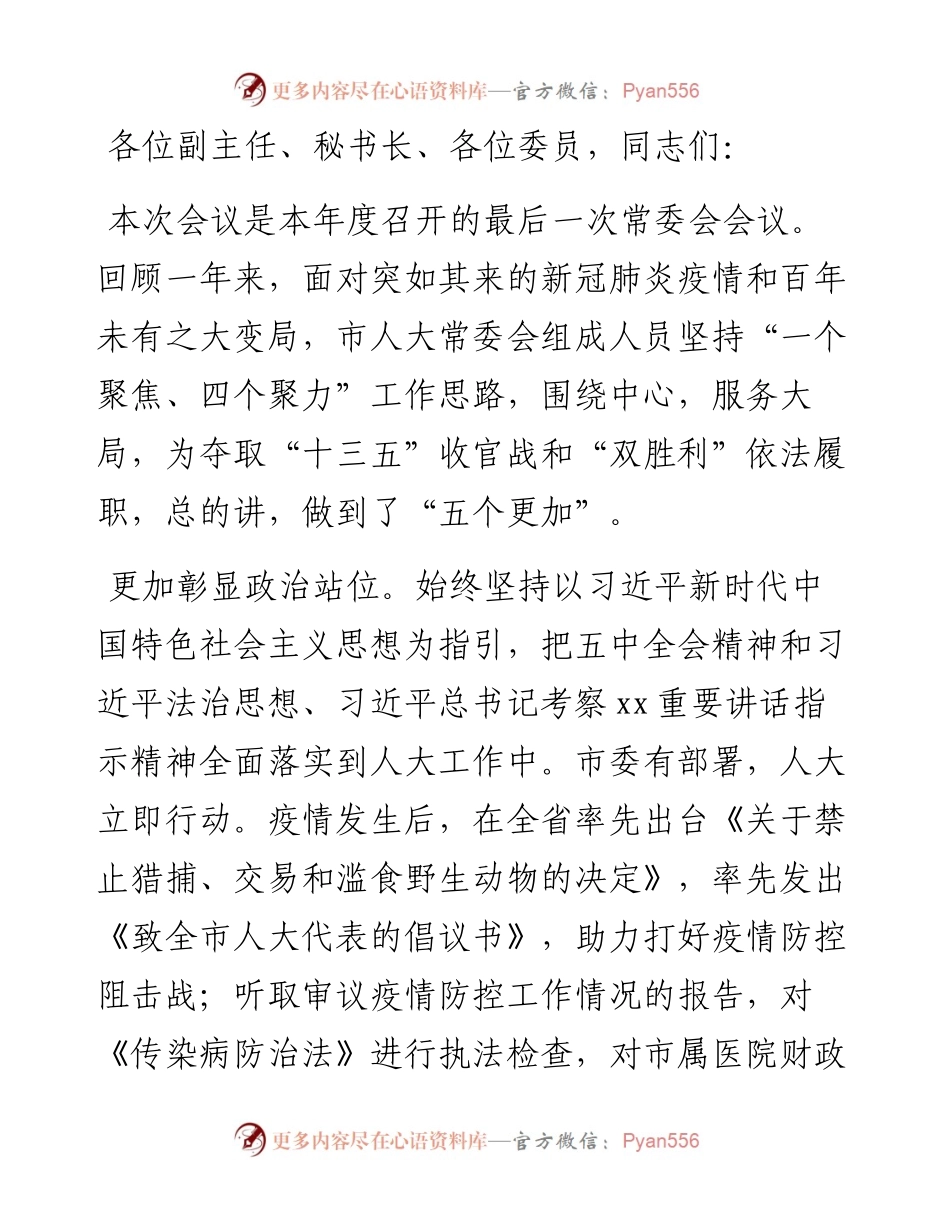 市人大常委会主任在市人大常委会会议上的讲话.docx_第1页