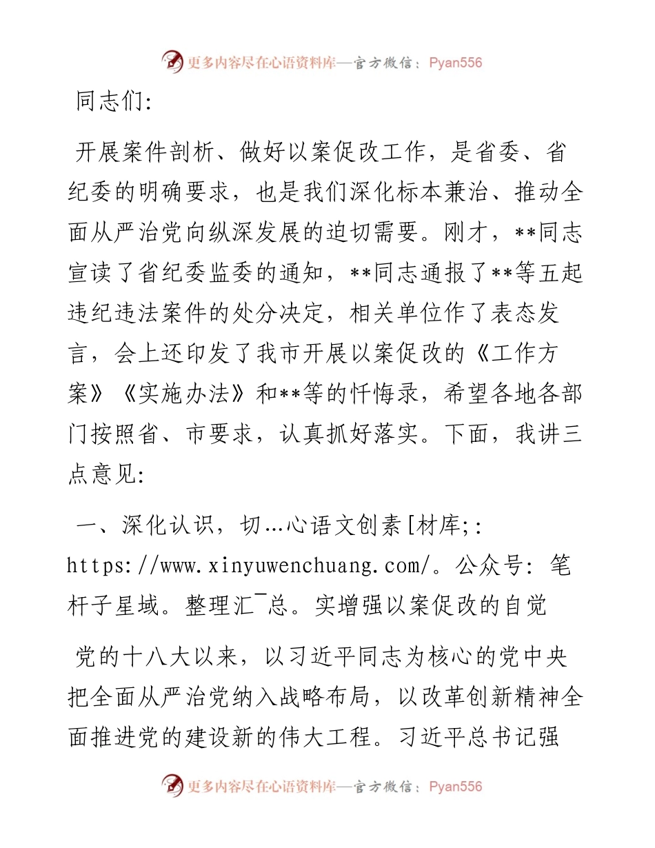 市委书记在全市以案促改工作警示教育大会上的讲话.docx_第1页