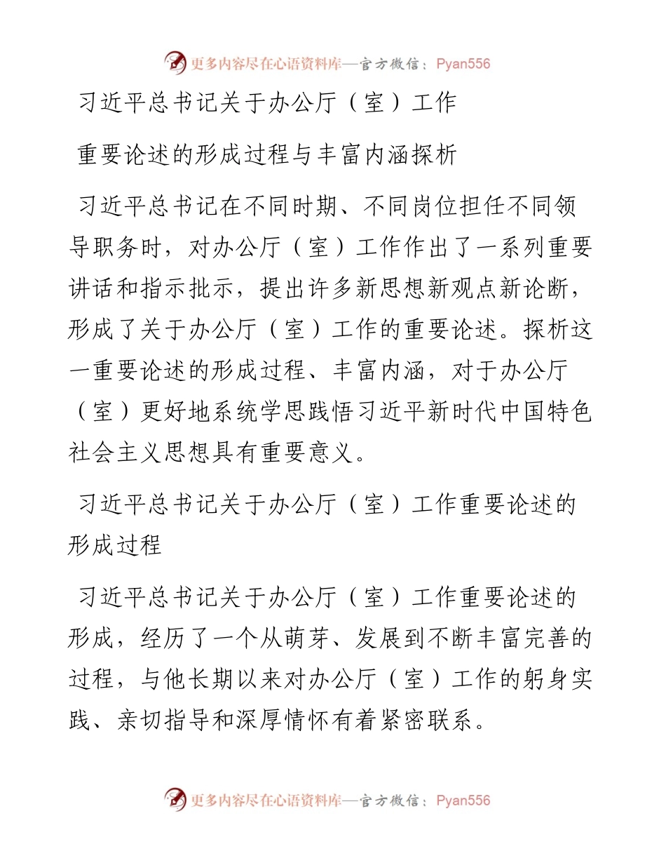 总书记关于办公厅（室）工作重要论述的形成过程与丰富内涵探析.docx_第1页