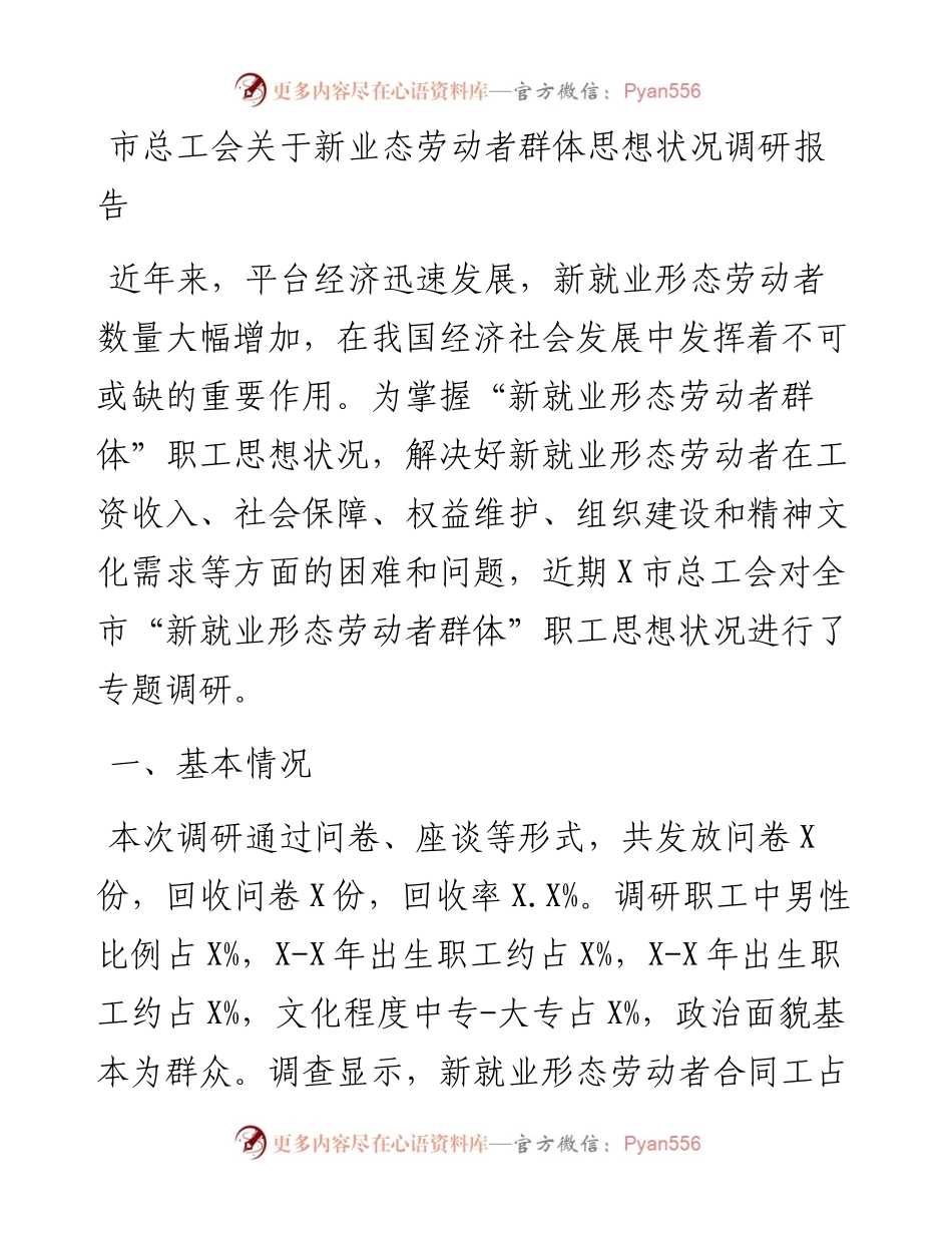 市总工会关于新业态劳动者群体思想状况调研报告.docx_第1页