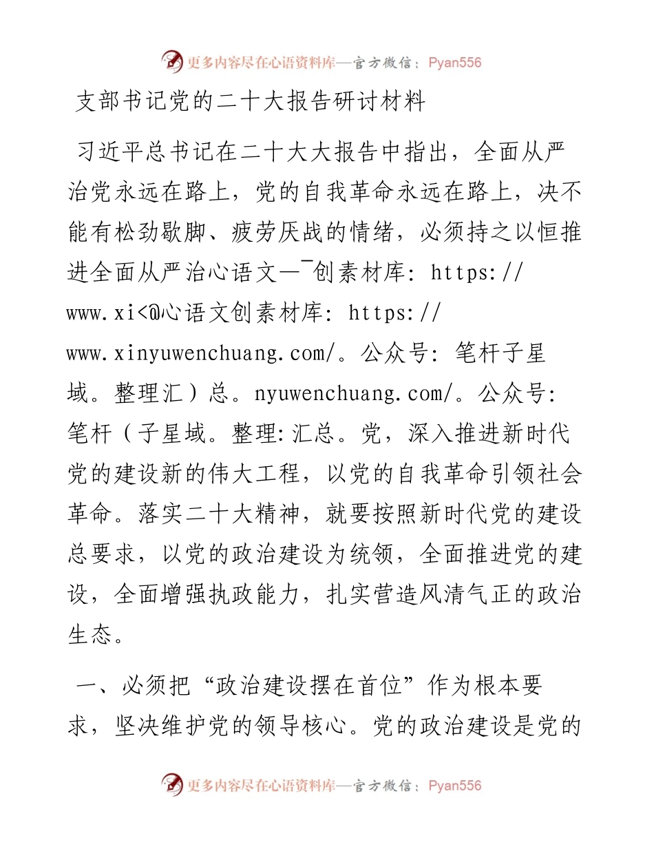支部书记党的二十大报告研讨材料.docx_第1页