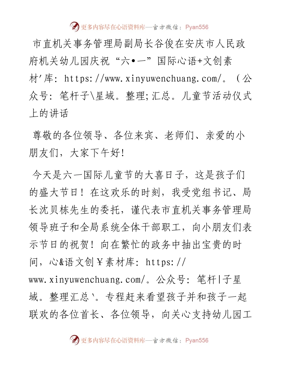 市直机关事务管理局副局长谷俊在安庆市人民政府机关幼儿园庆祝“六•一”国际儿童节活动仪式上的讲话_转换(1).docx_第1页