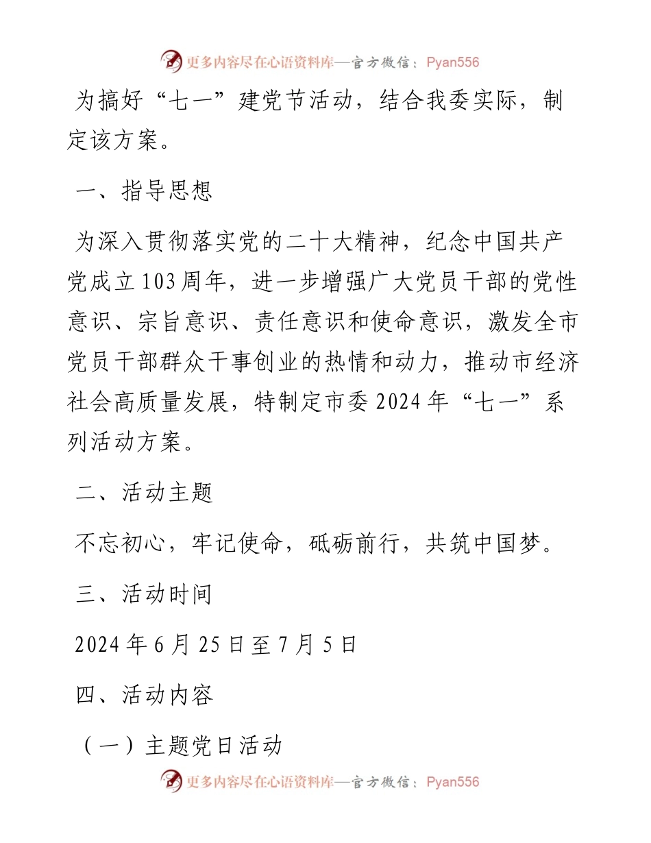 市委2024年“七一”系列活动方案.docx_第1页