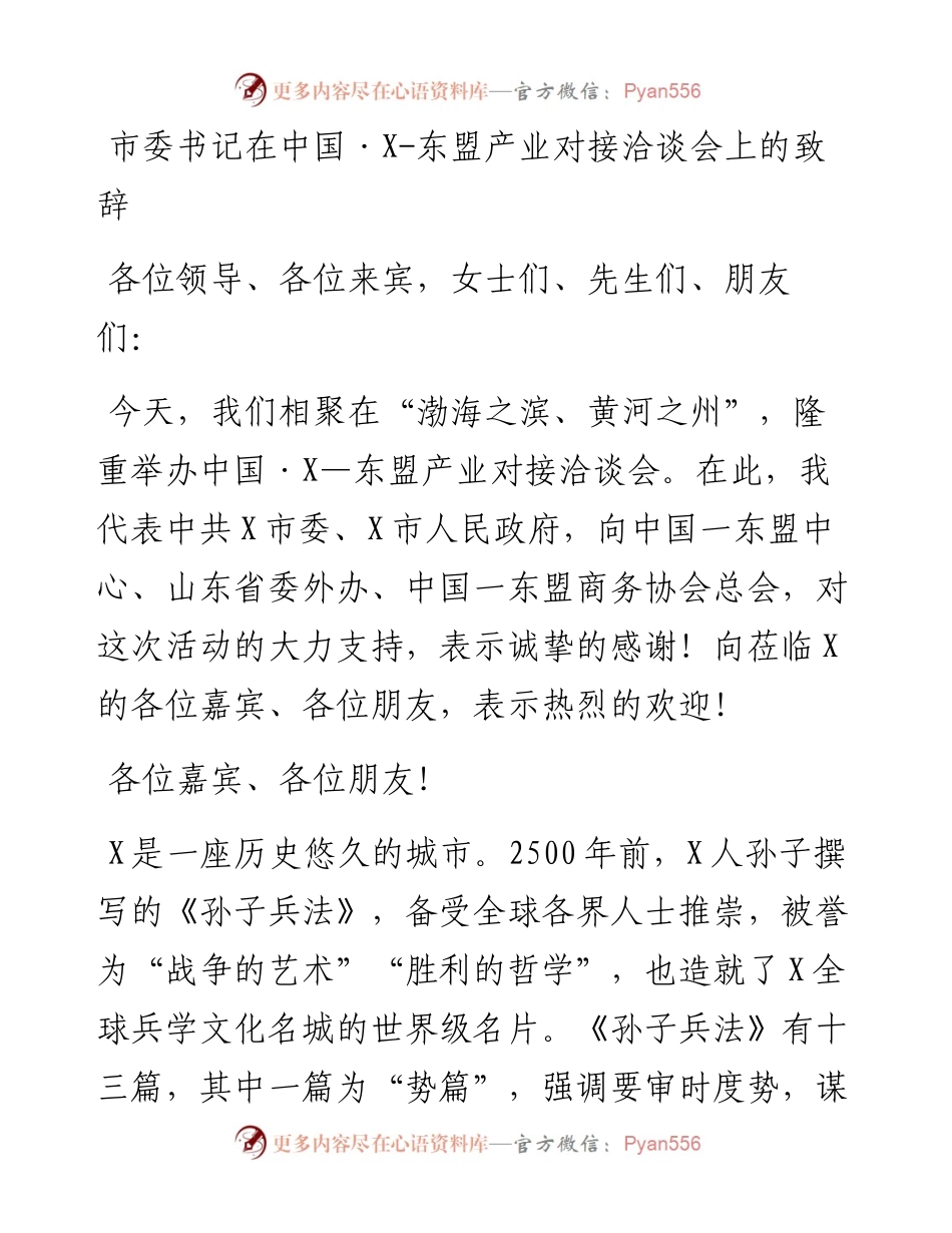 市委书记在中国·X-东盟产业对接洽谈会上的致辞.docx_第1页